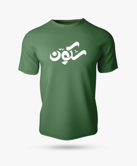 Sakoon Half Sleeve Islamic T-Shirt